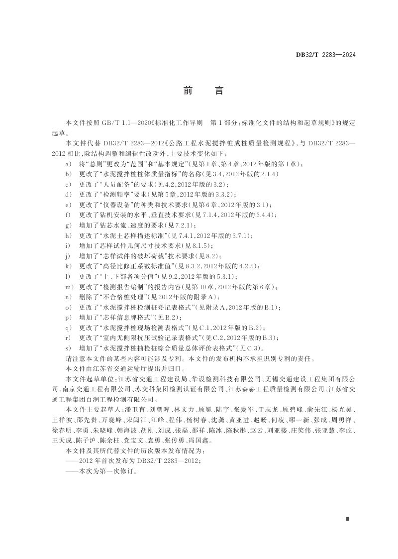 江苏省《公路工程水泥搅拌桩成桩质量检测规程》DB32/T 2283-2024第3页