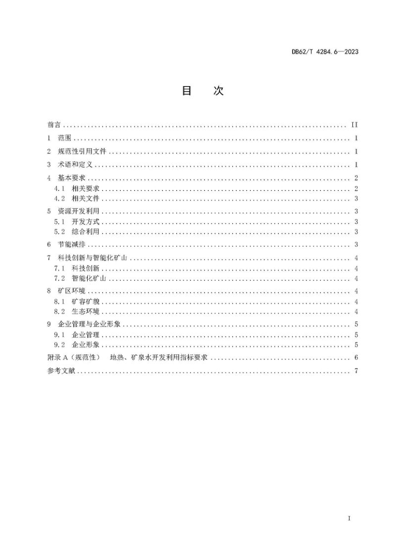 甘肃省《绿色矿山建设规范 第6部分 地热、矿泉水》DB62/T 4284.6-2023第3页