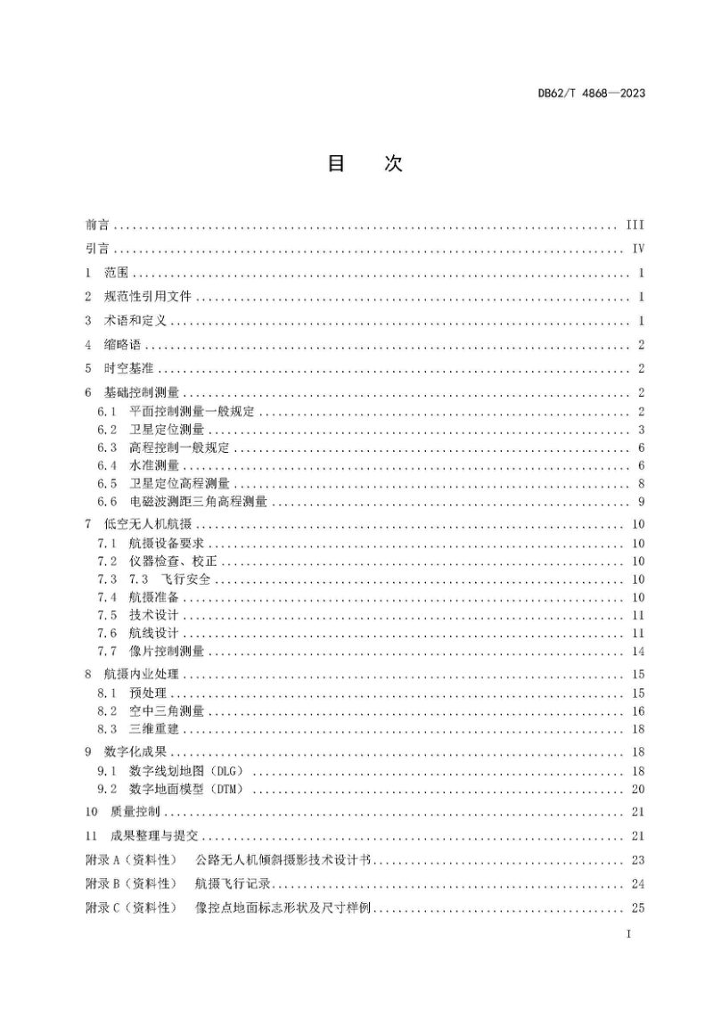 甘肃省《公路无人机倾斜摄影测量技术规范》DB62/T 4868-2023第3页