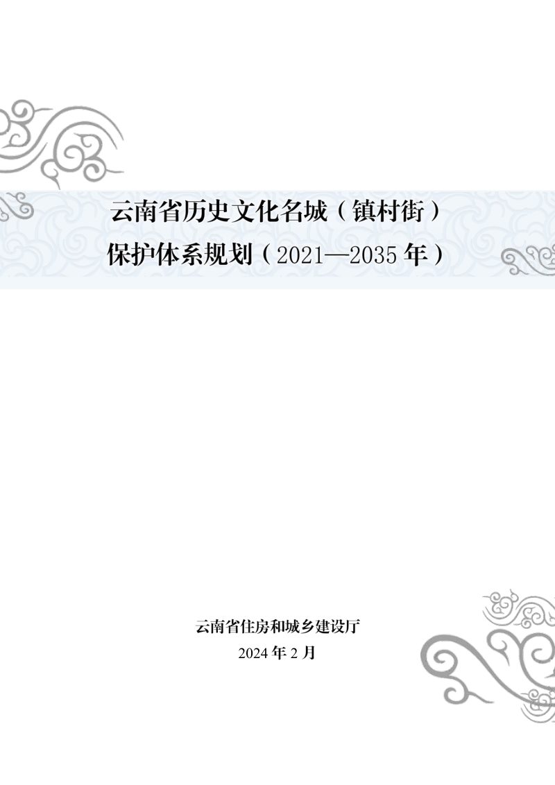 云南省历史文化名城（镇村街）保护体系规划（2021-2035年）第1页