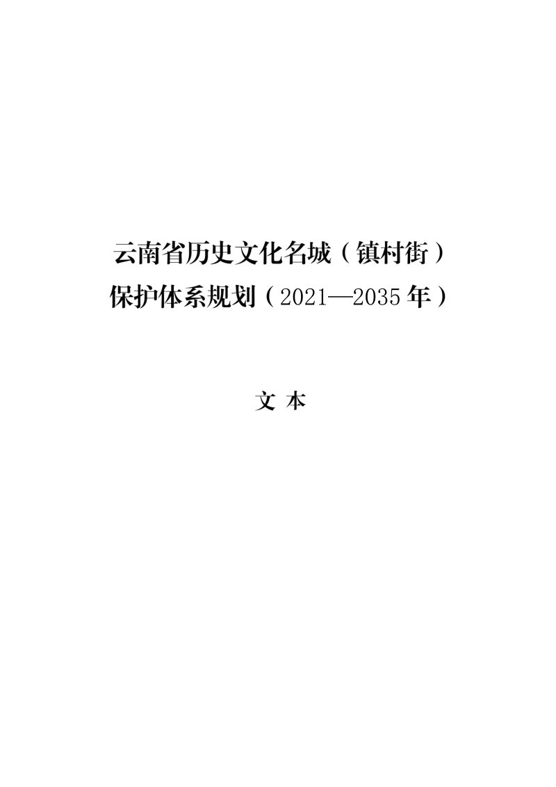 云南省历史文化名城（镇村街）保护体系规划（2021-2035年）第2页