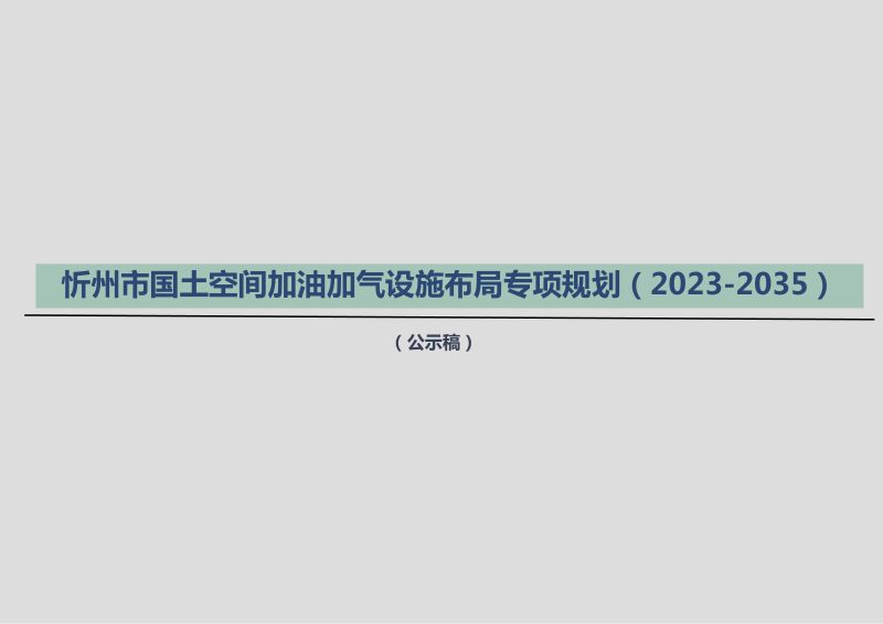 忻州市国土空间加油加气设施布局专项规划（2023-2035年）第1页