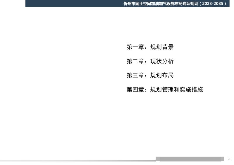 忻州市国土空间加油加气设施布局专项规划（2023-2035年）第2页