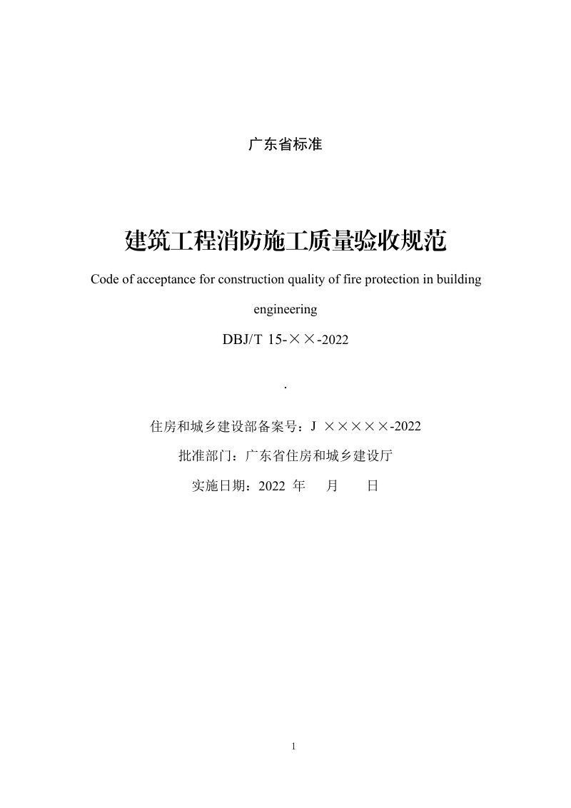 广东省《建筑工程消防施工质量验收规范》（征求意见稿）第2页