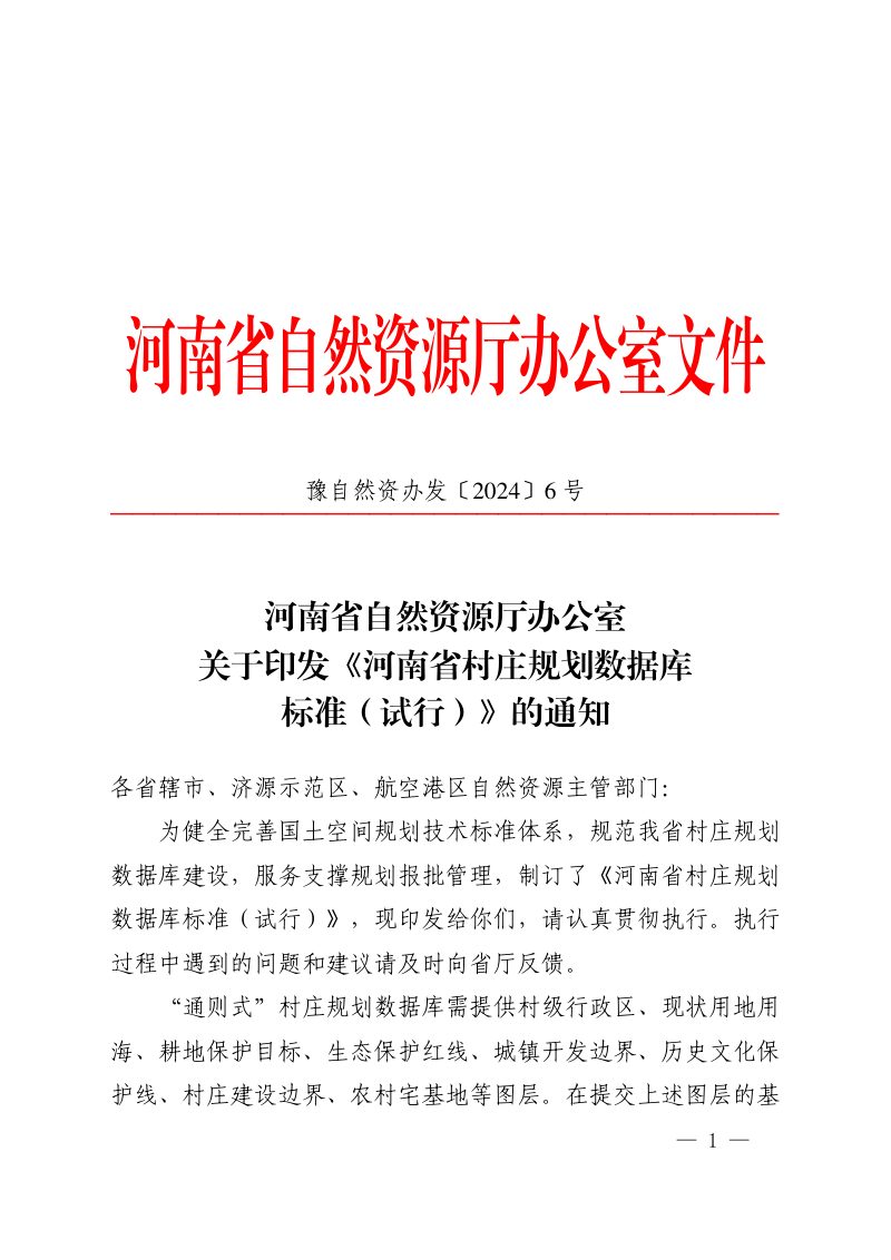 河南省自然资源厅《河南省村庄规划数据库标准（试行）》豫自然资办发〔2024〕6号第1页