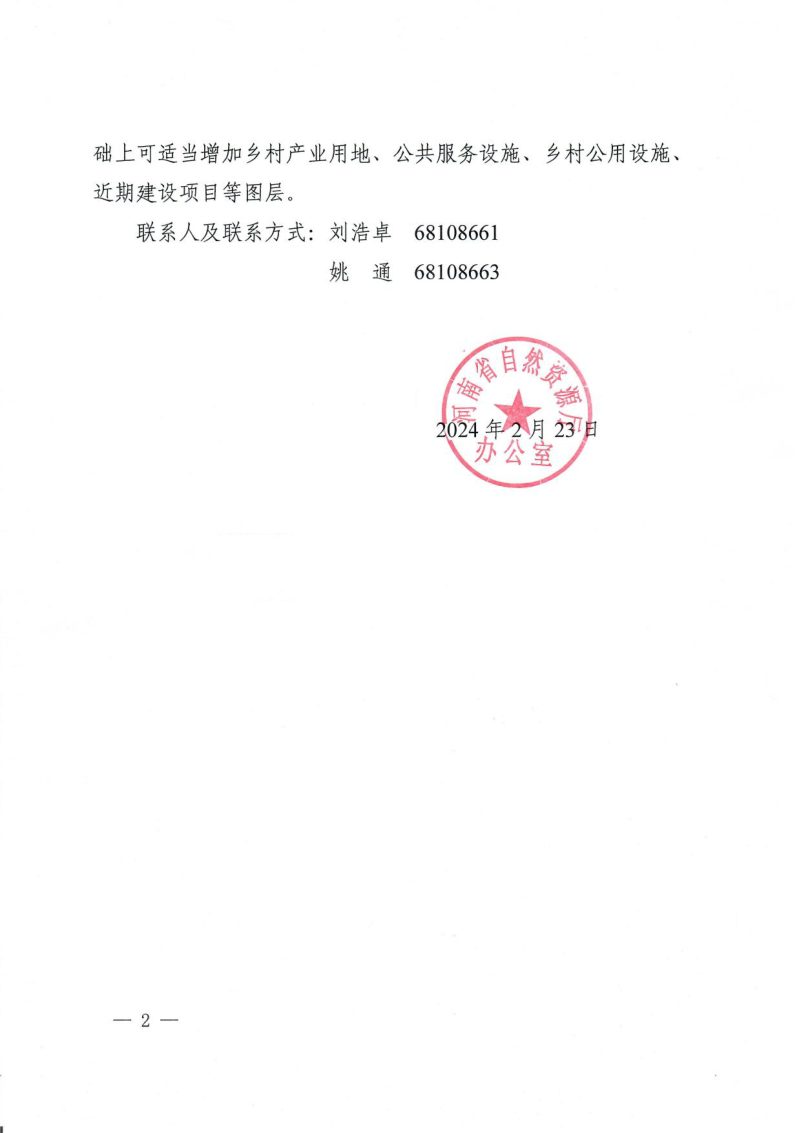 河南省自然资源厅《河南省村庄规划数据库标准（试行）》豫自然资办发〔2024〕6号第2页