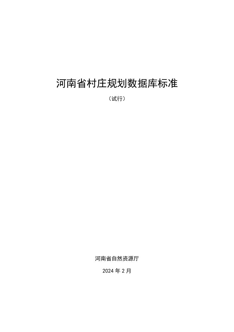 河南省自然资源厅《河南省村庄规划数据库标准（试行）》豫自然资办发〔2024〕6号第3页