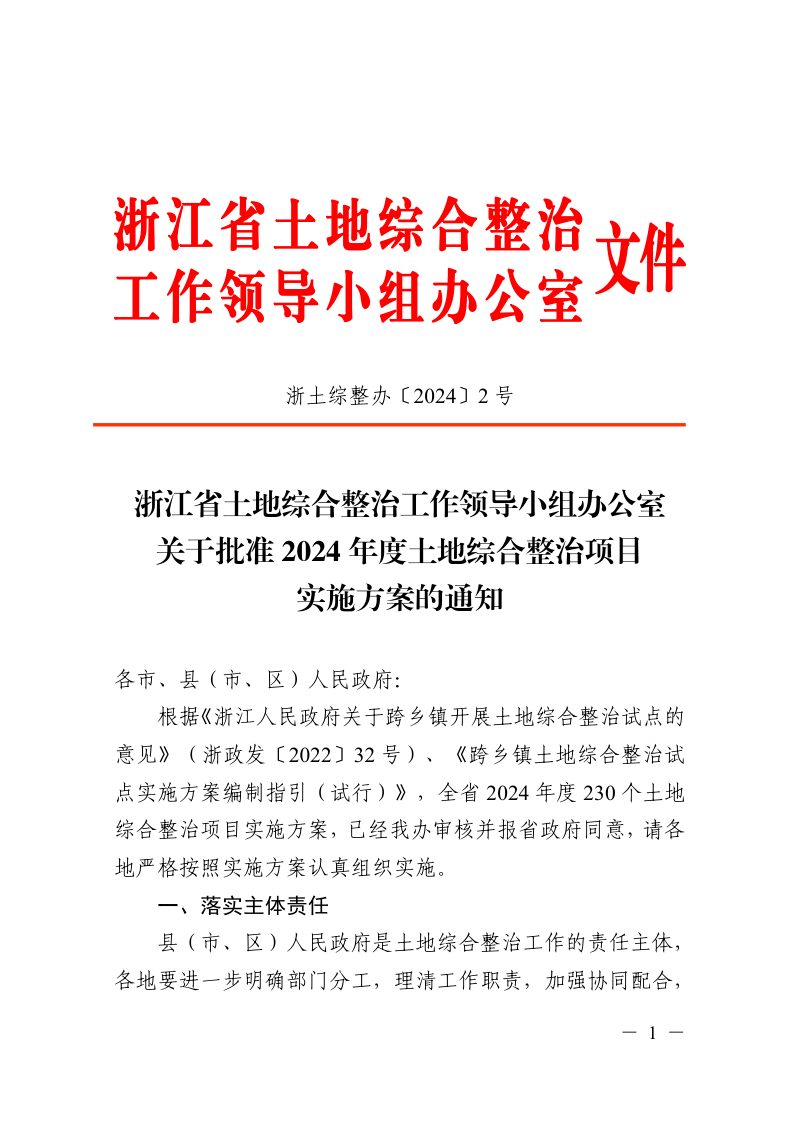 浙江省土地综合整治工作领导小组办公室《关于批准2024年度土地综合整治项目实施方案的通知》浙土综整办〔2024〕2号第1页