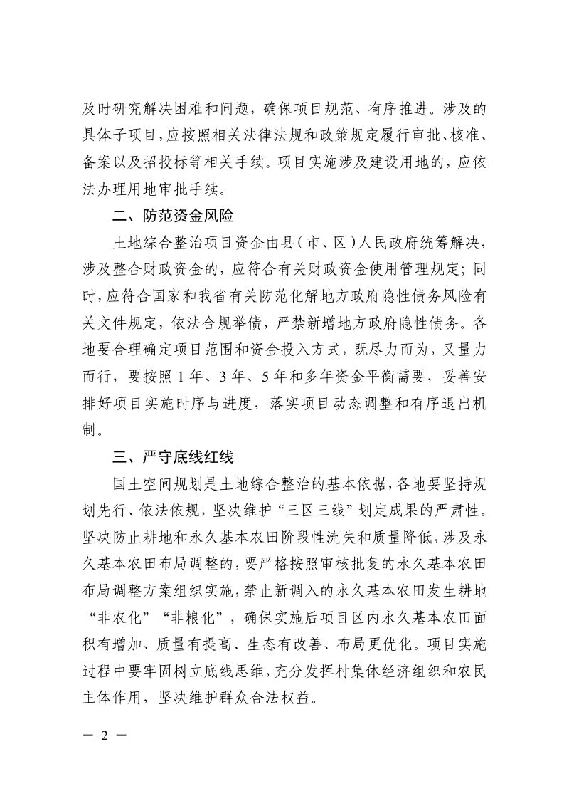 浙江省土地综合整治工作领导小组办公室《关于批准2024年度土地综合整治项目实施方案的通知》浙土综整办〔2024〕2号第2页