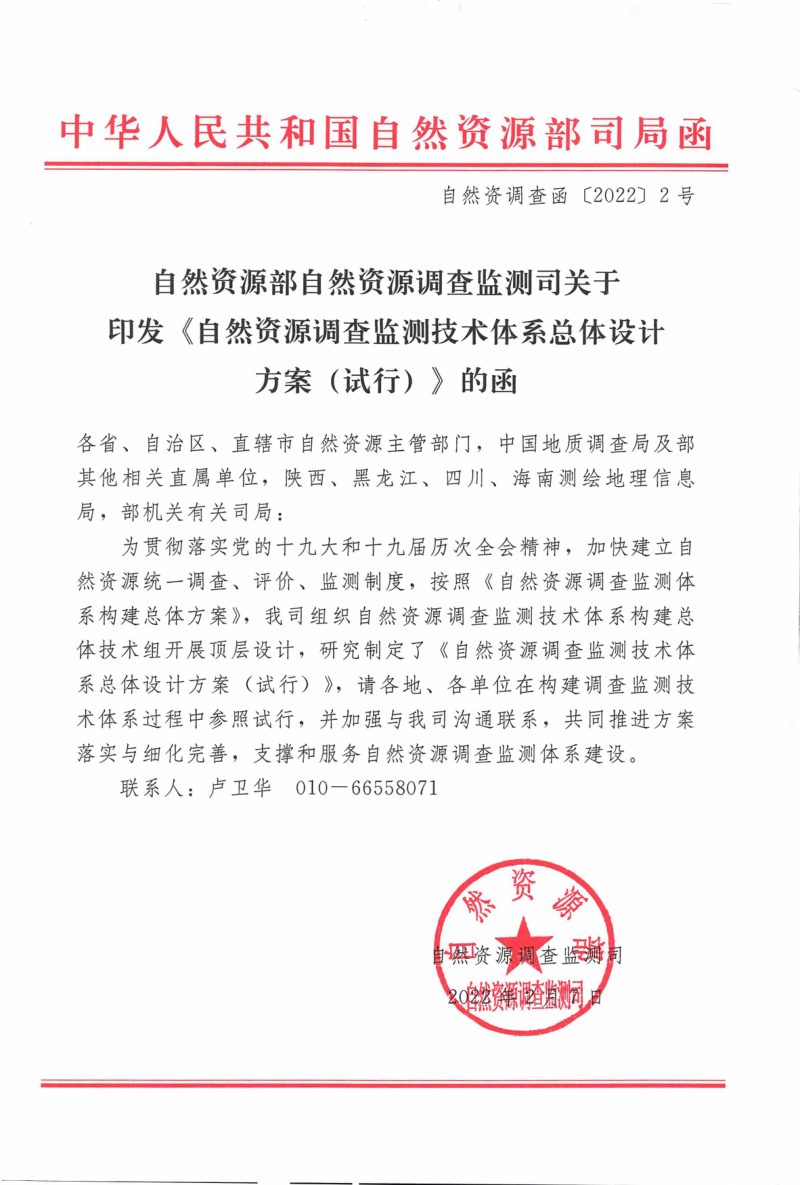 自然资源部调查监测司《自然资源调查监测技术体系总体设计方案（试行）》自然资调查函〔2022〕2号第1页