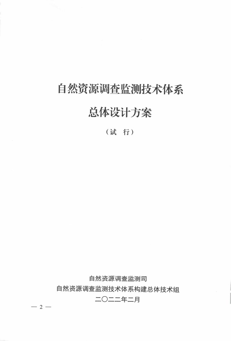 自然资源部调查监测司《自然资源调查监测技术体系总体设计方案（试行）》自然资调查函〔2022〕2号第2页