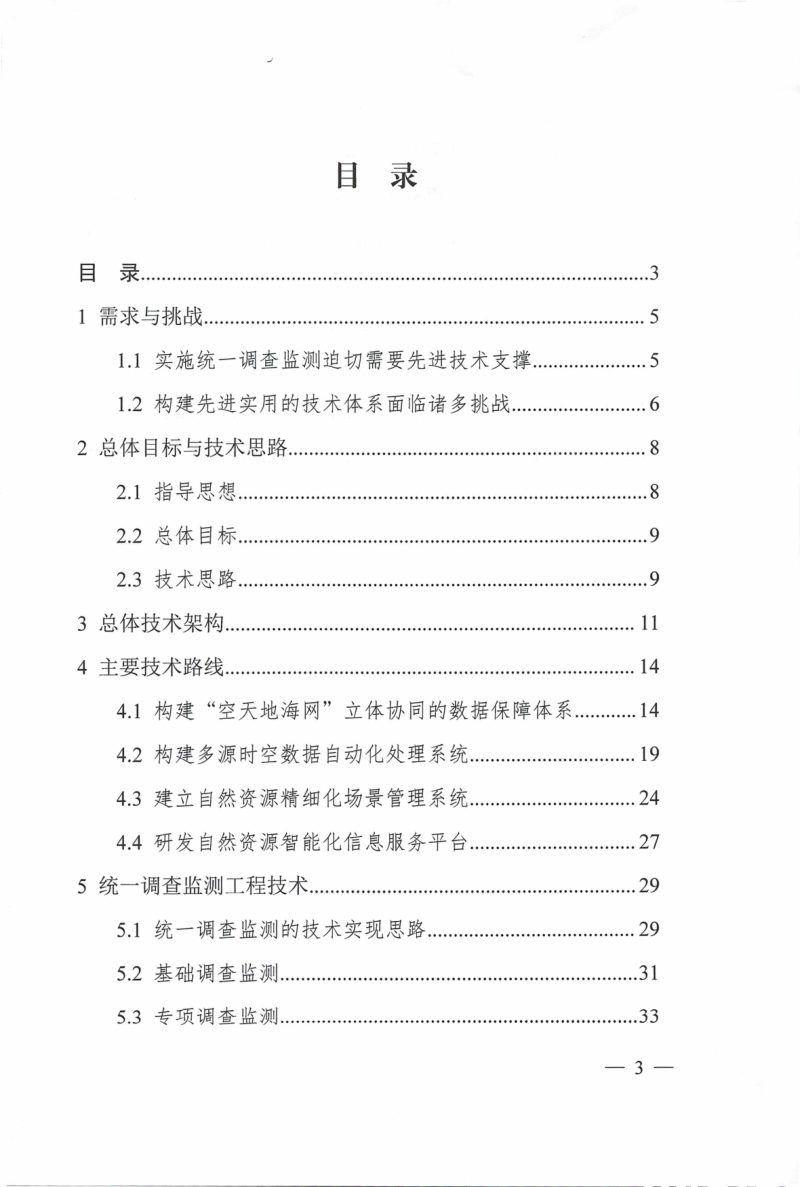 自然资源部调查监测司《自然资源调查监测技术体系总体设计方案（试行）》自然资调查函〔2022〕2号第3页