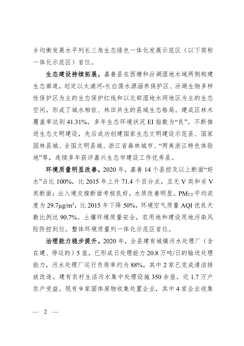 长三角生态绿色一体化发展示范区嘉善片区生态环境保护和绿色发展规划（修编）第2页