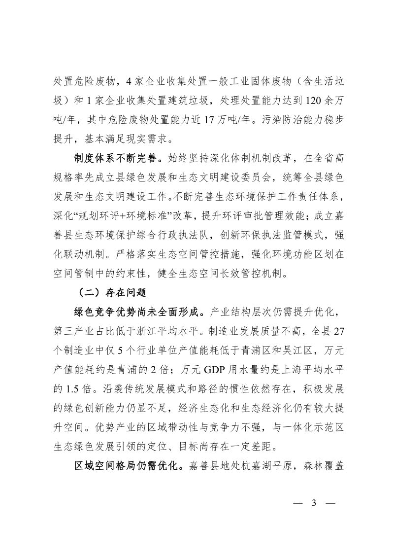 长三角生态绿色一体化发展示范区嘉善片区生态环境保护和绿色发展规划（修编）第3页
