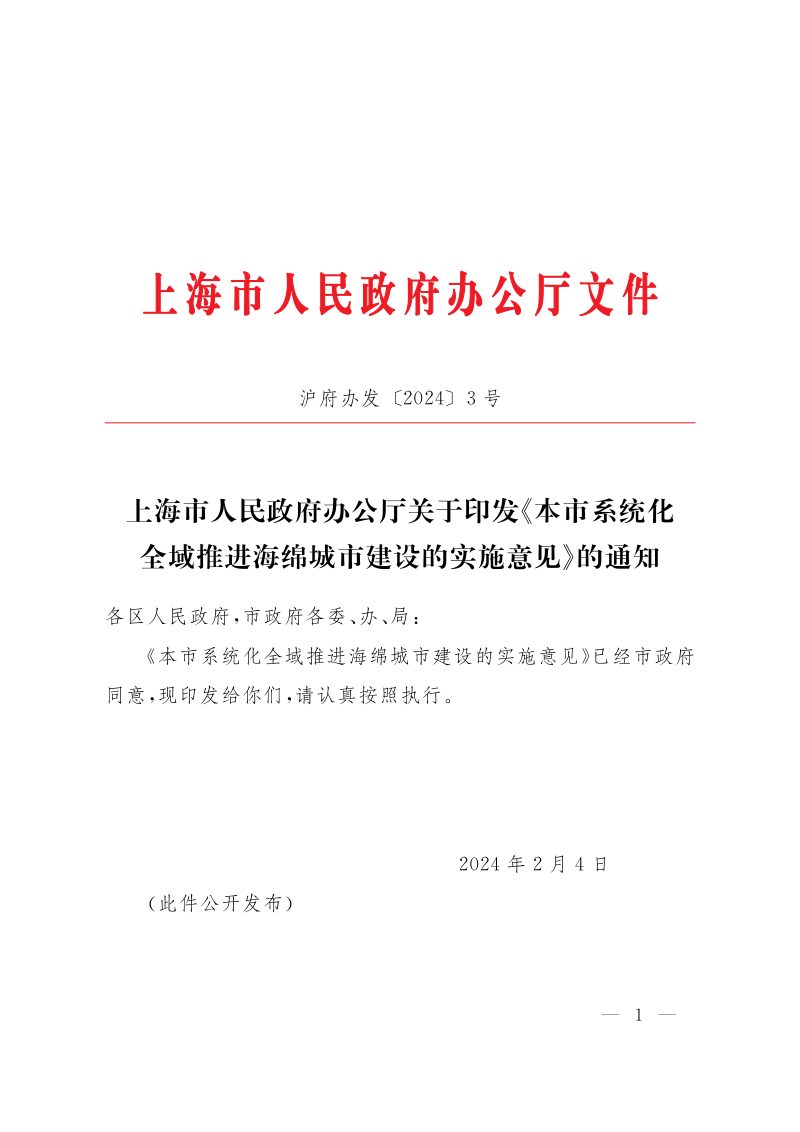 上海市人民政府办公厅《本市系统化全域推进海绵城市建设的实施意见》沪府办发〔2024〕3号第1页