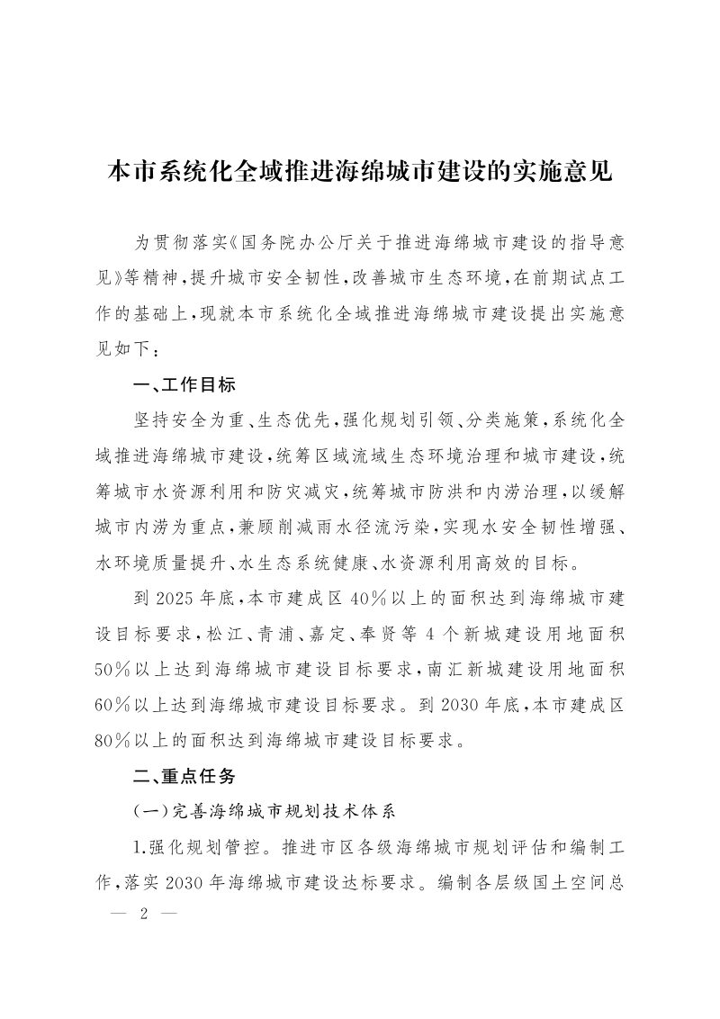 上海市人民政府办公厅《本市系统化全域推进海绵城市建设的实施意见》沪府办发〔2024〕3号第2页