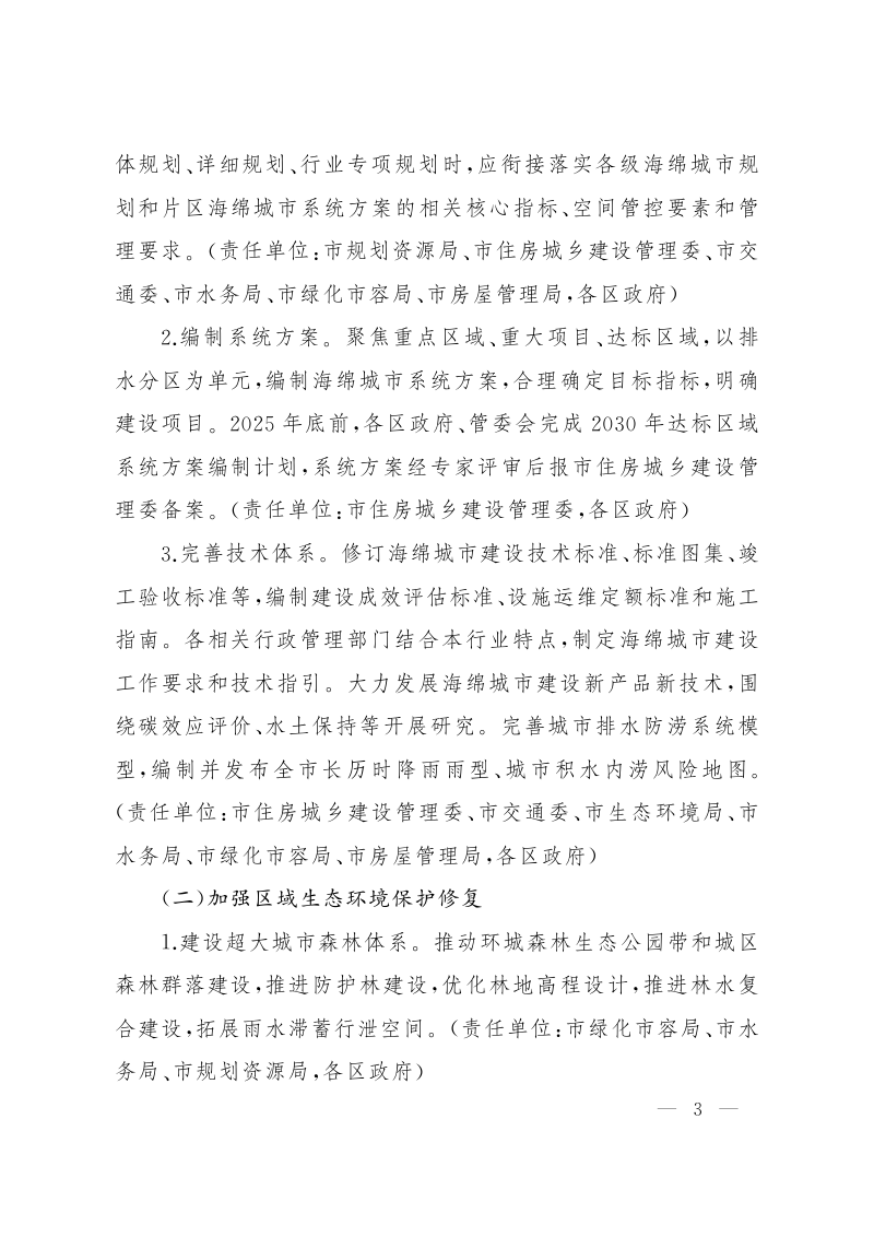 上海市人民政府办公厅《本市系统化全域推进海绵城市建设的实施意见》沪府办发〔2024〕3号第3页