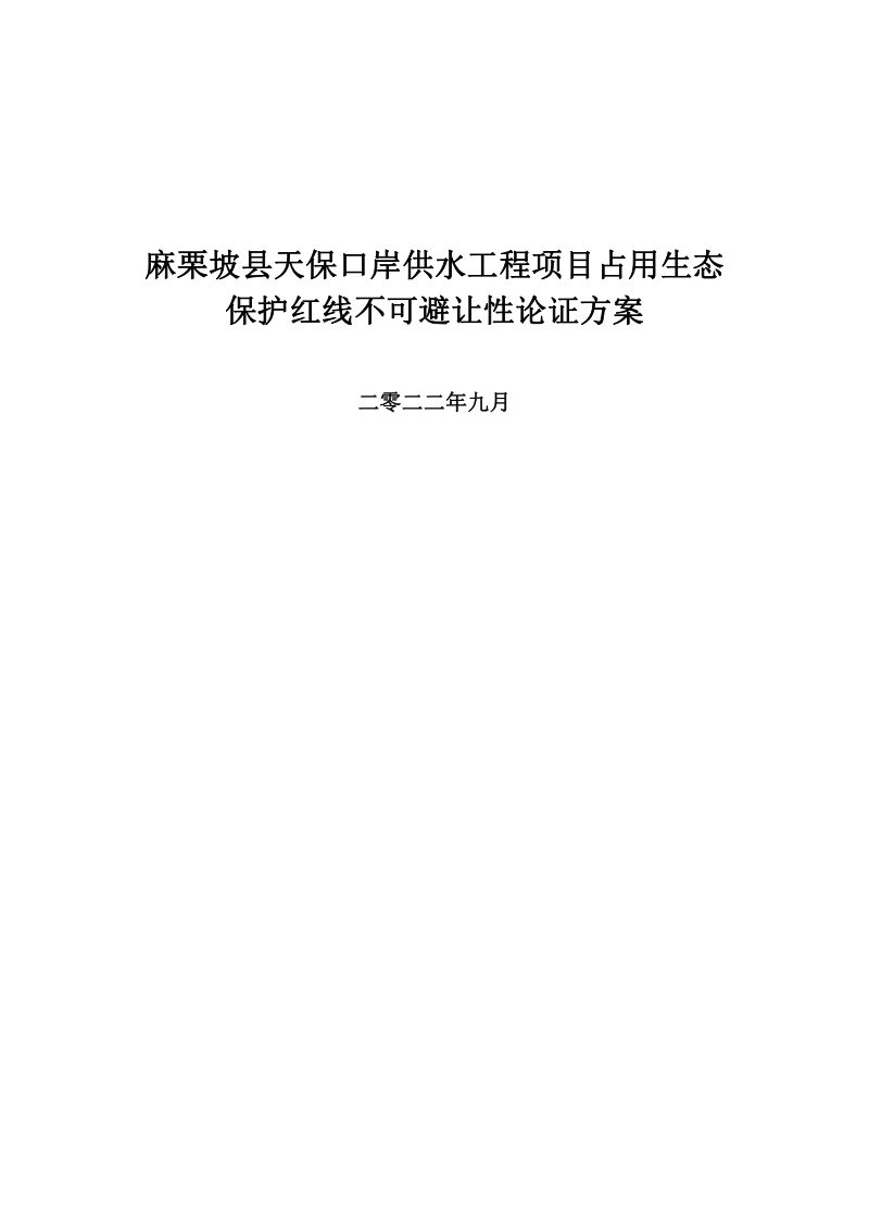 麻栗坡县天保口岸供水工程项目占用生态保护红线不可避让性论证方案第1页