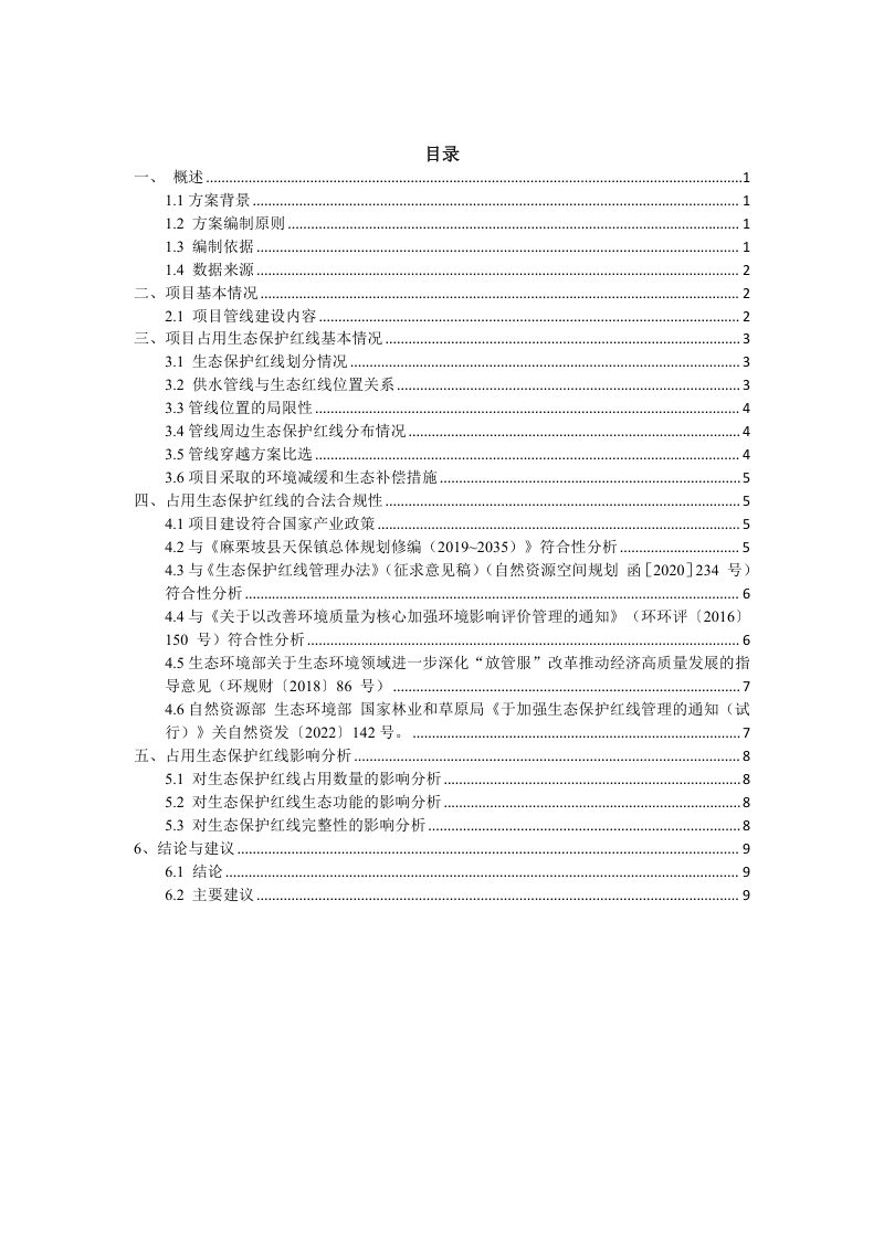 麻栗坡县天保口岸供水工程项目占用生态保护红线不可避让性论证方案第2页