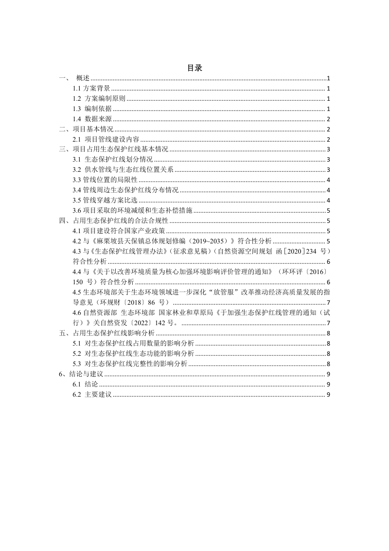麻栗坡县天保口岸供水工程项目占用生态保护红线不可避让性论证方案第2页