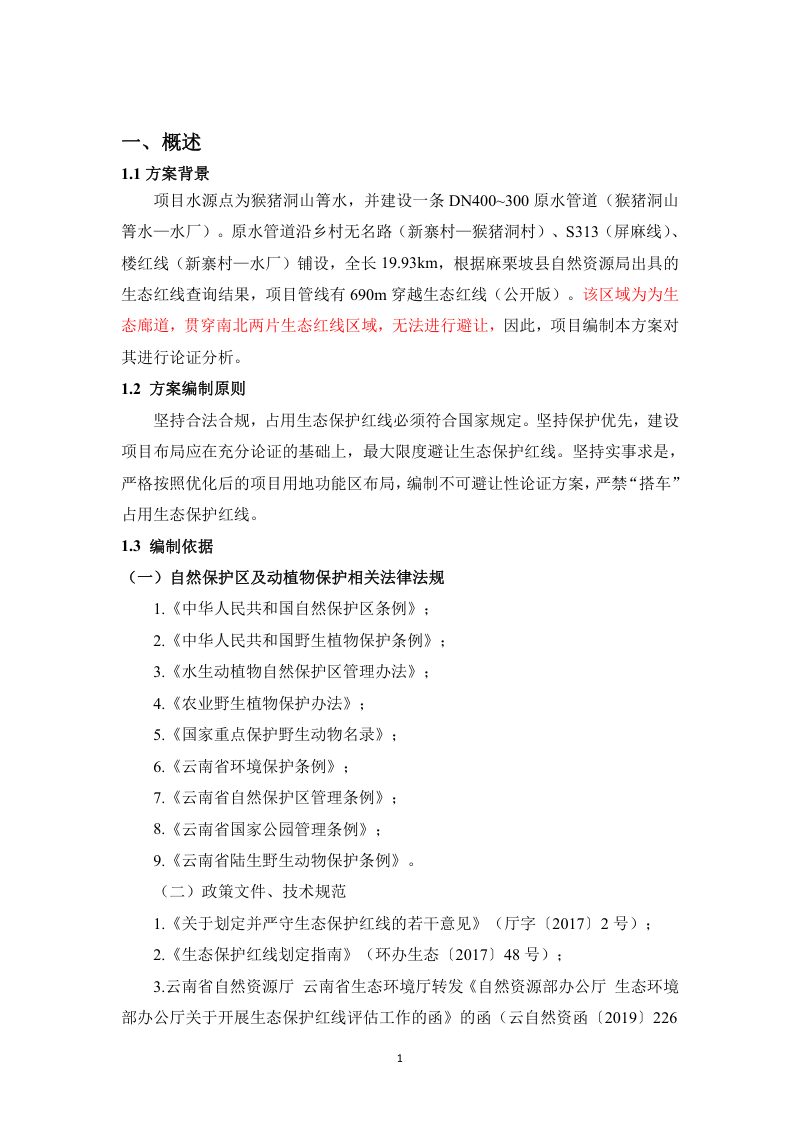 麻栗坡县天保口岸供水工程项目占用生态保护红线不可避让性论证方案第3页