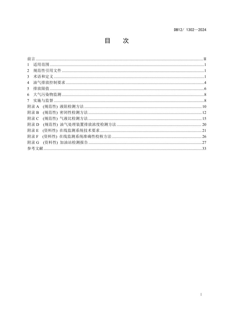 天津市《加油站大气污染物排放标准》DB12/T 1302-2024第3页