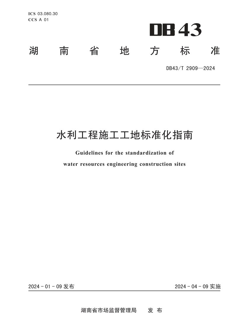 湖南省《水利工程施工工地标准化指南》DB43/T 2909-2024第1页
