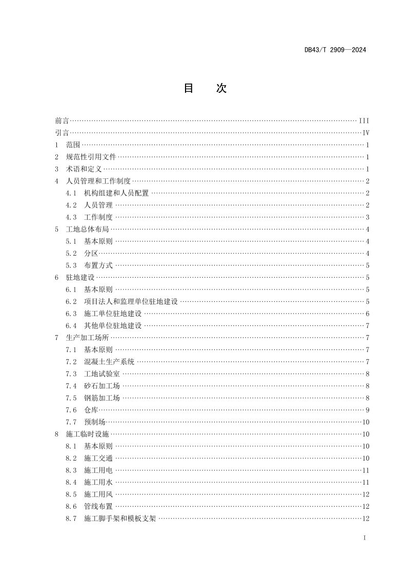 湖南省《水利工程施工工地标准化指南》DB43/T 2909-2024第3页