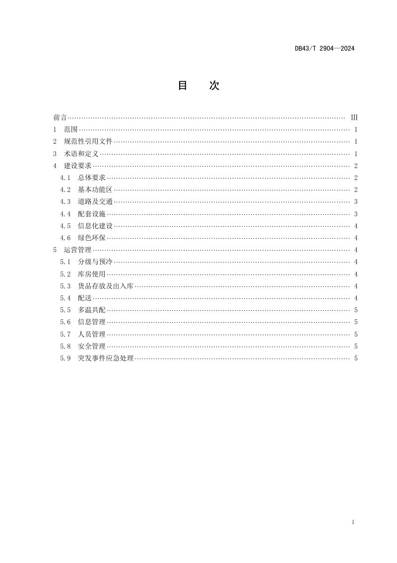 湖南省《农产品冷链物流基地建设与管理规范》DB43/T 2904-2024第3页