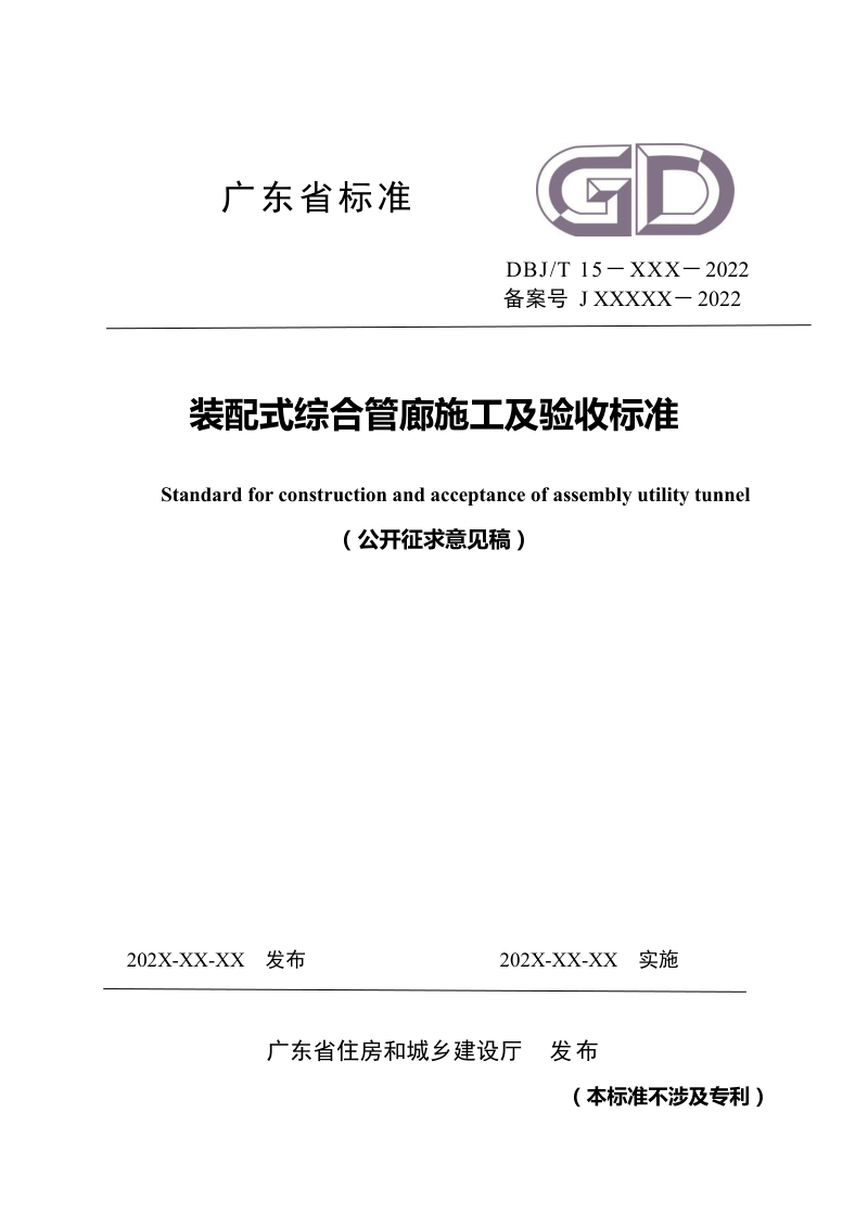广东省《装配式综合管廊施工及验收标准》（征求意见稿）第1页