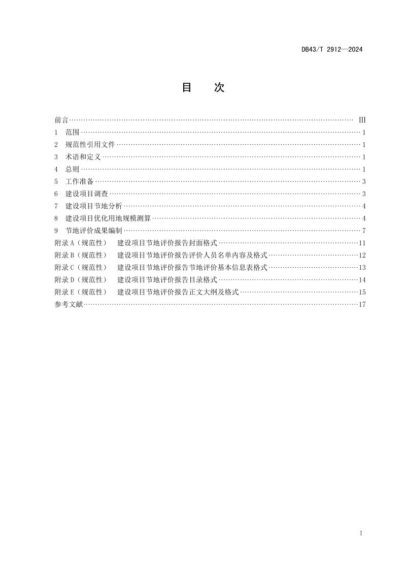 湖南省《建设项目节地评价技术规程》DB43/T 2912-2024第3页
