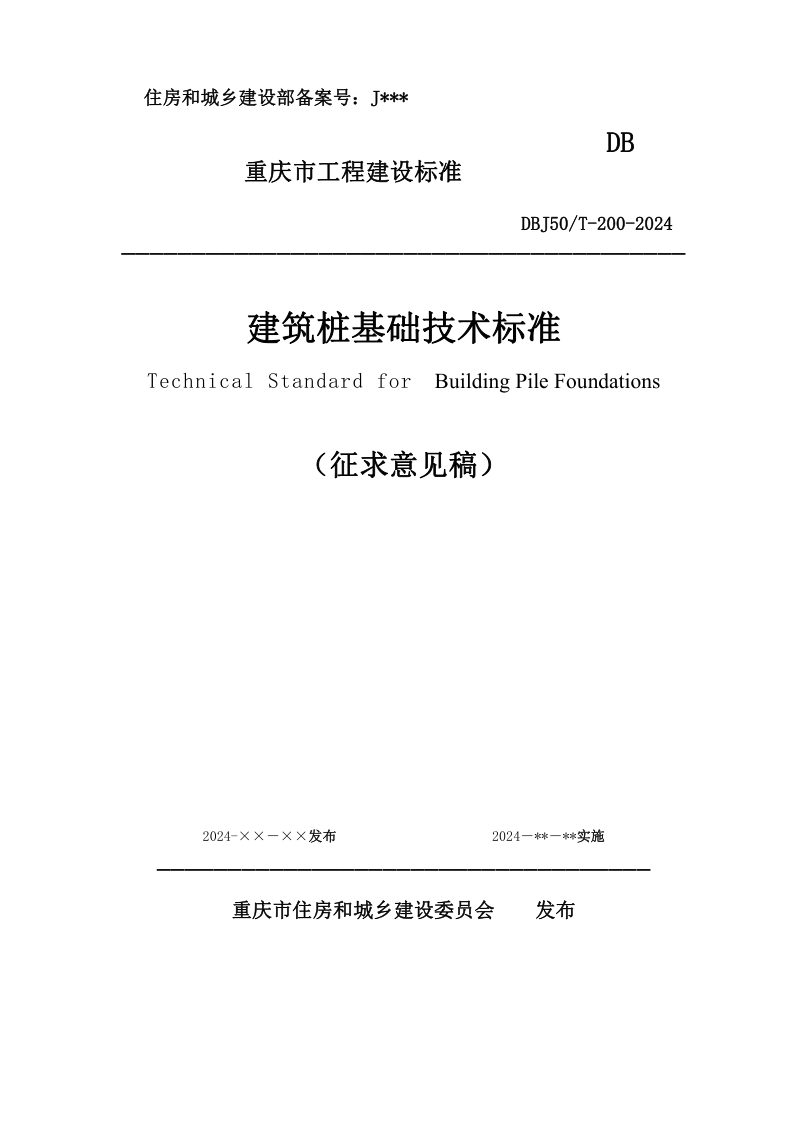 重庆市《建筑桩基技术标准》（征求意见稿）第1页