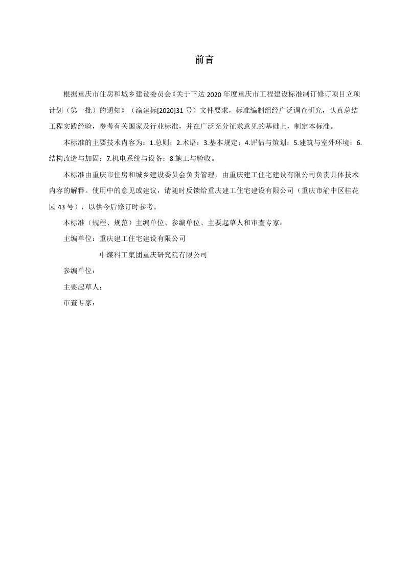 重庆市《工业建筑民用化改造技术标准》（征求意见稿）第2页