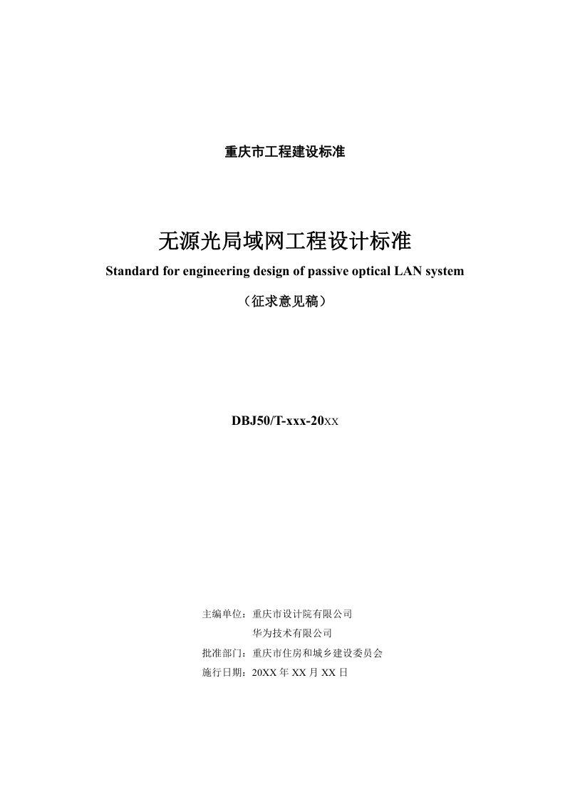 重庆市《无源光局域网工程设计标准》（征求意见稿）第2页