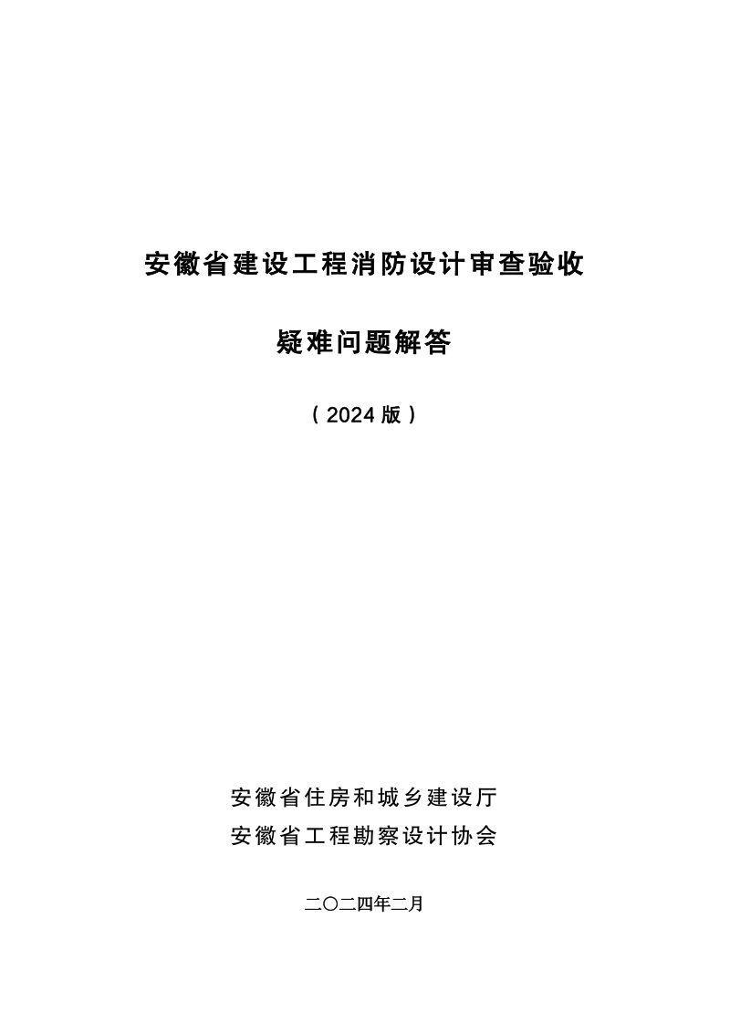 安徽省建设工程消防设计审查验收疑难问题解答（2024版）第1页