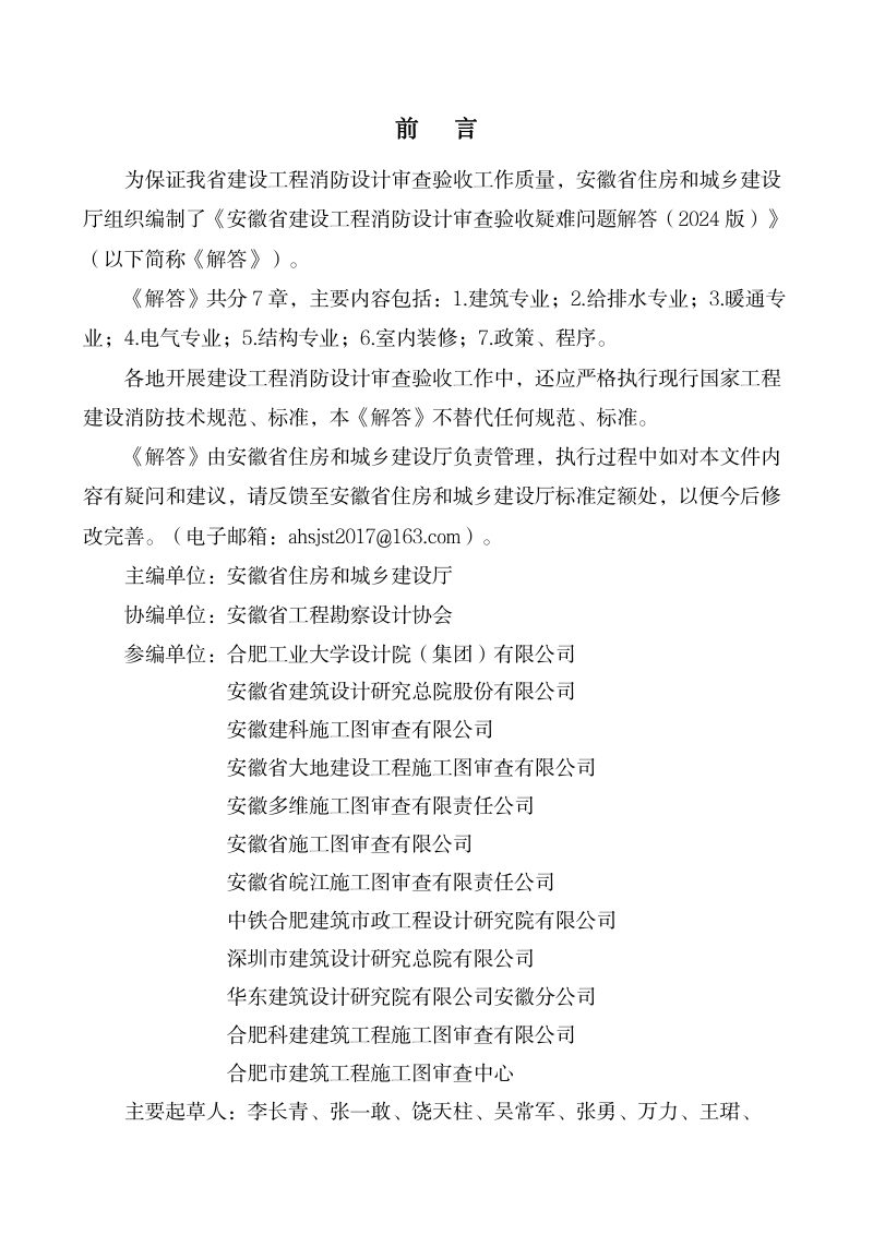 安徽省建设工程消防设计审查验收疑难问题解答（2024版）第2页