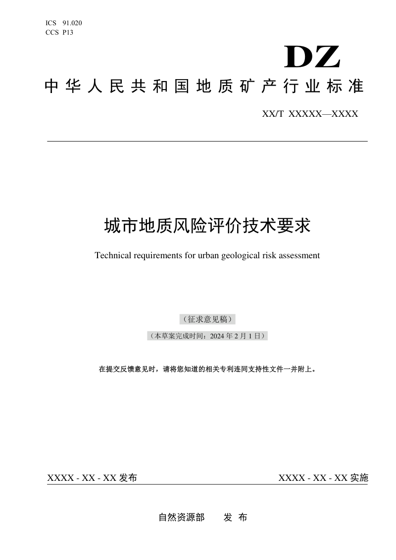 《城市地质风险评价技术要求》（征求意见稿）第1页