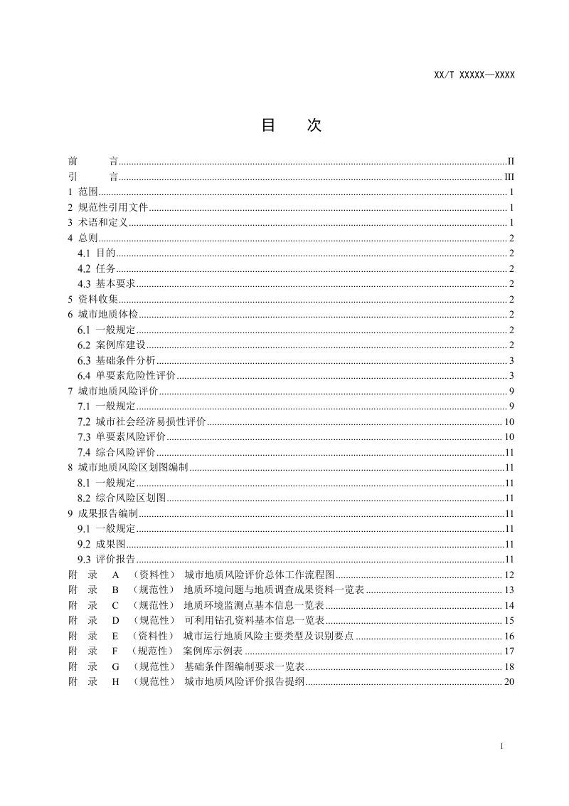 《城市地质风险评价技术要求》（征求意见稿）第2页