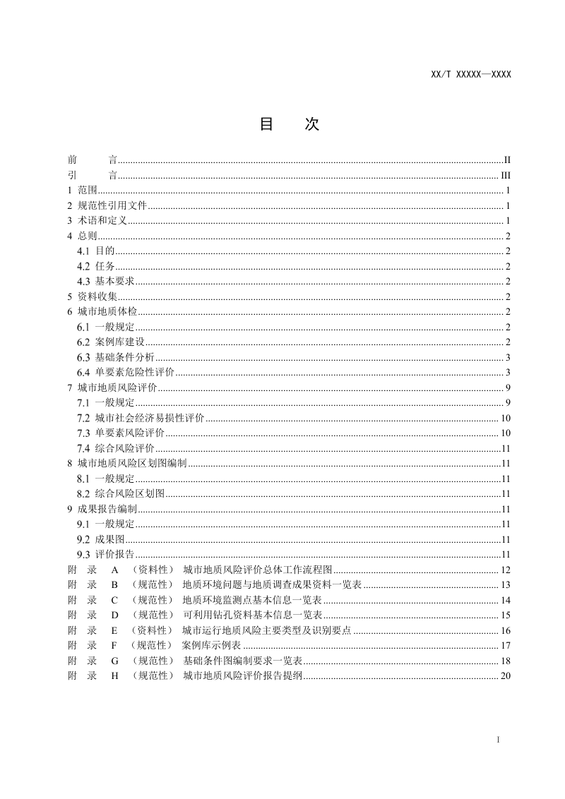 《城市地质风险评价技术要求》（征求意见稿）第2页