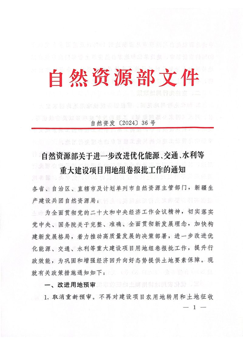 自然资源部《关于进一步改进优化能源、交通水利等重大建设项目用地组卷报批工作的通知》自然资源发〔2024〕36号第1页
