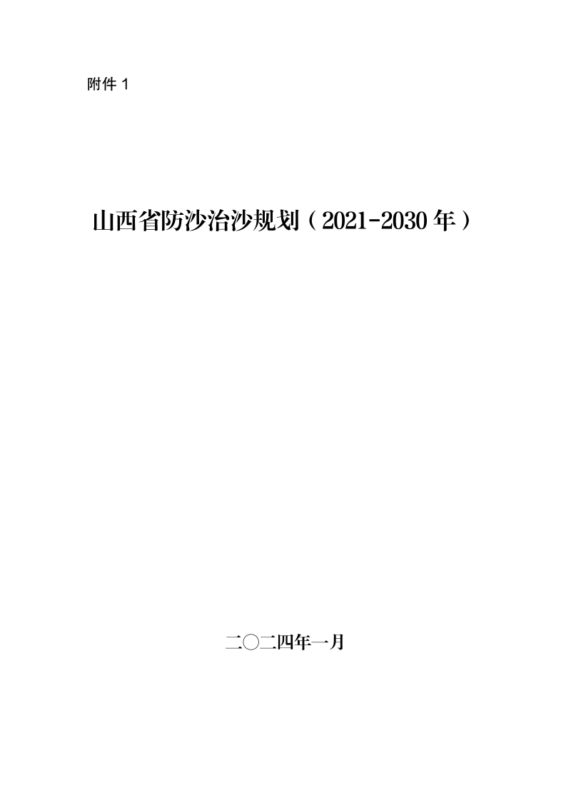 山西省防沙治沙规划（2021-2030年）第1页