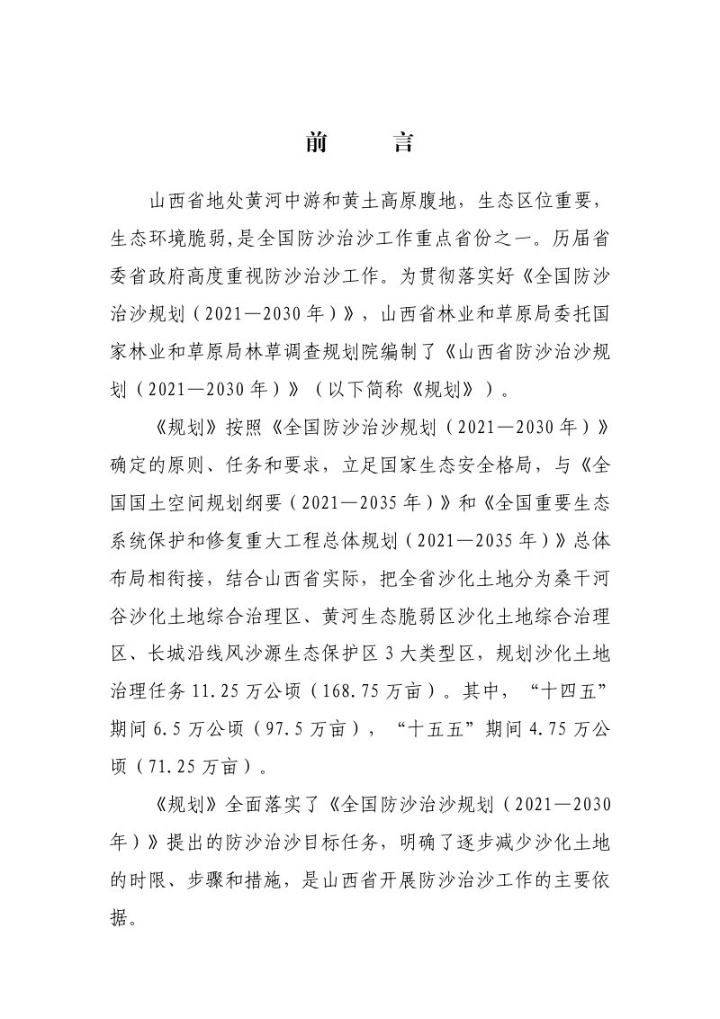 山西省防沙治沙规划（2021-2030年）第2页