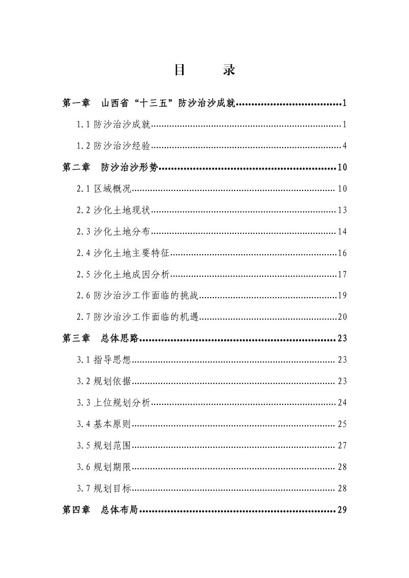 山西省防沙治沙规划（2021-2030年）第3页