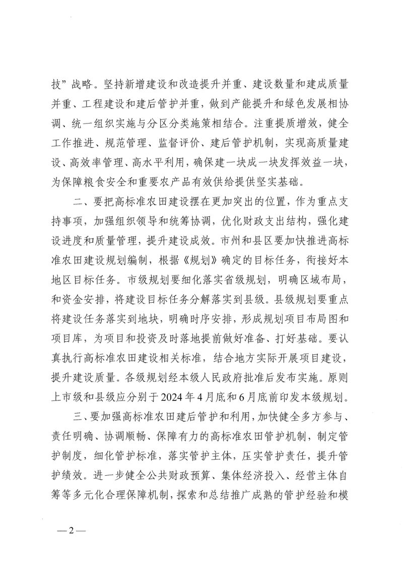 贵州省高标准农田建设规划（2021-2030年）第2页