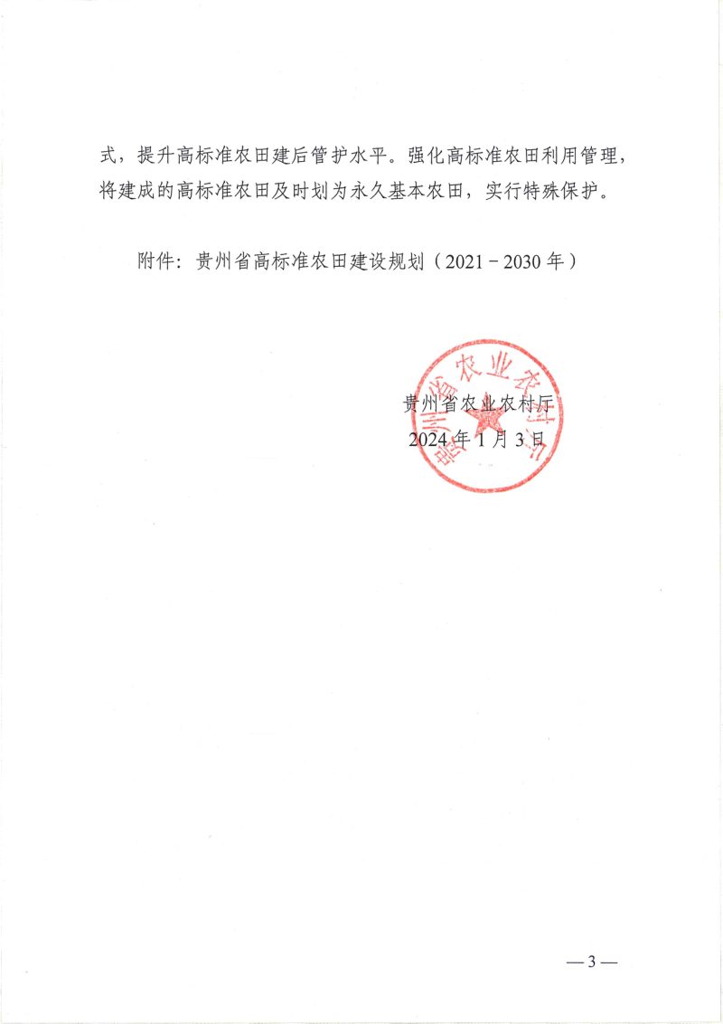 贵州省高标准农田建设规划（2021-2030年）第3页