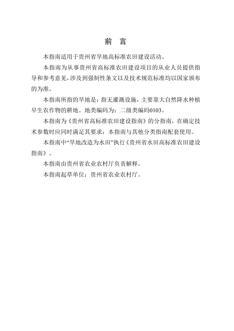 贵州省旱地高标准农田建设指南（试行）第3页
