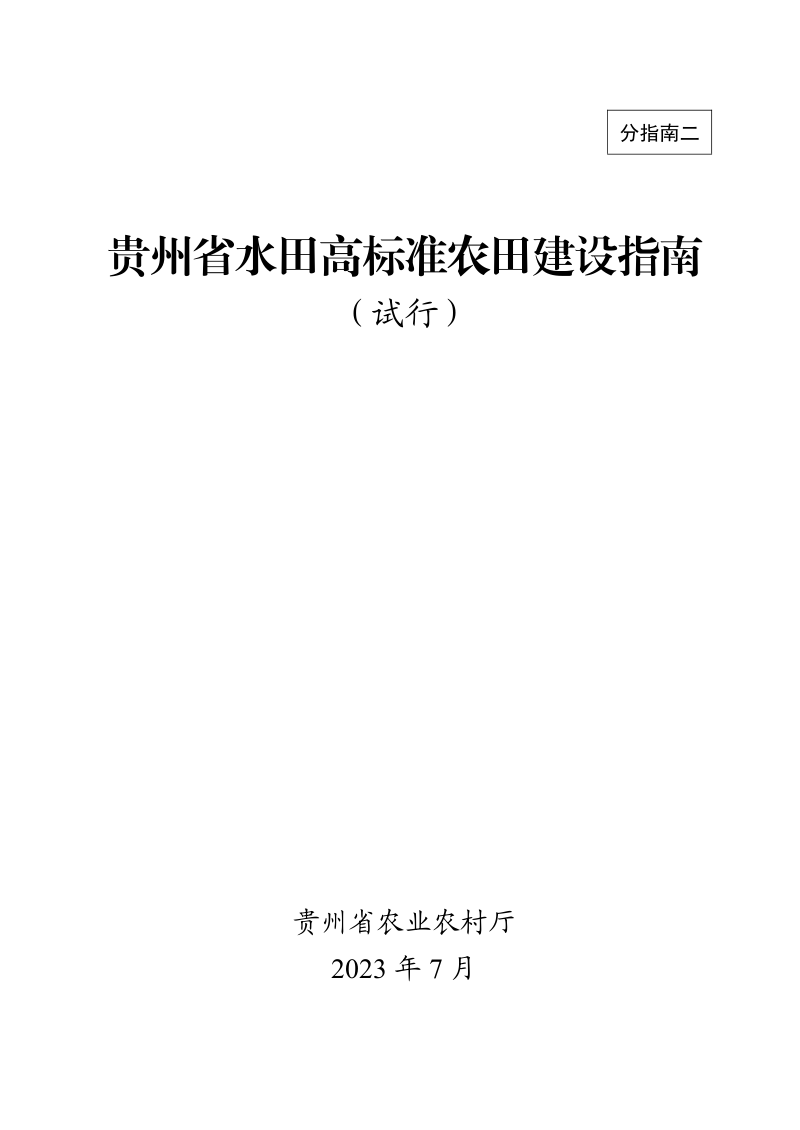 贵州省水田高标准农田建设指南（试行）第1页