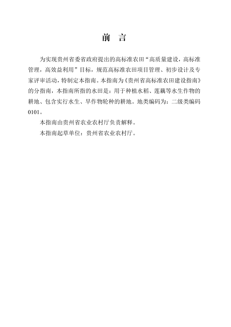 贵州省水田高标准农田建设指南（试行）第3页