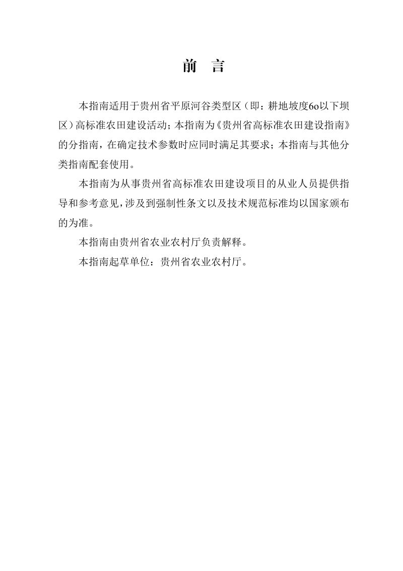 贵州省平原河谷类型区高标准农田建设指南（试行）第3页
