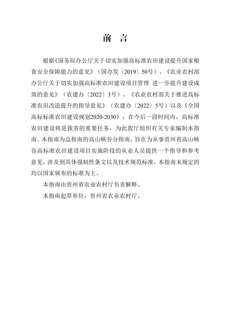 贵州省高山峡谷类型区高标准农田建设指南（试行）第3页